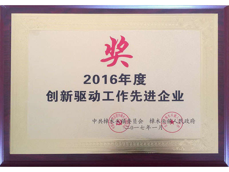 创新驱动工作先进企业.jpg