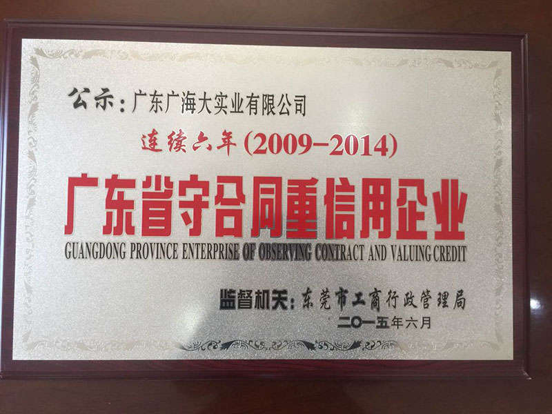广东省守合同重信用企业.jpg