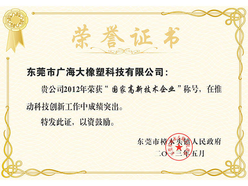 国家高新技术企业荣誉证书.jpg