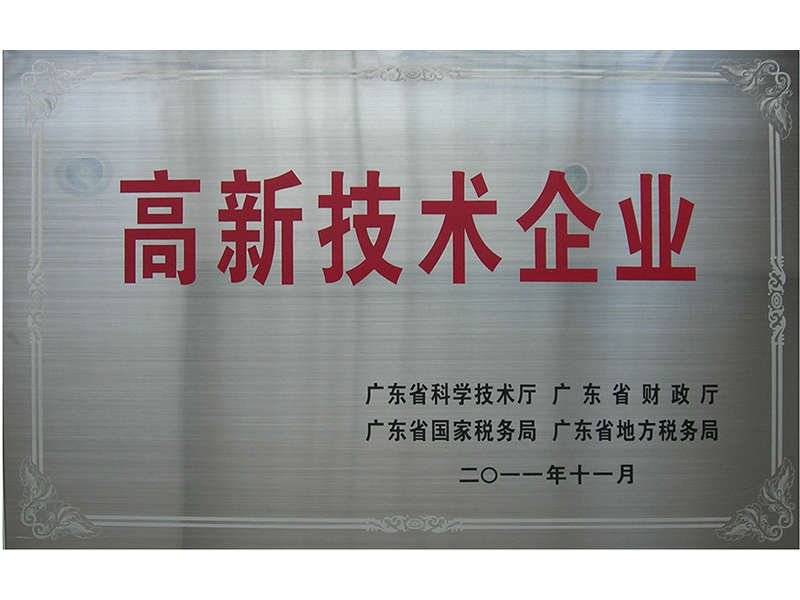 国家高新科技企业.jpg